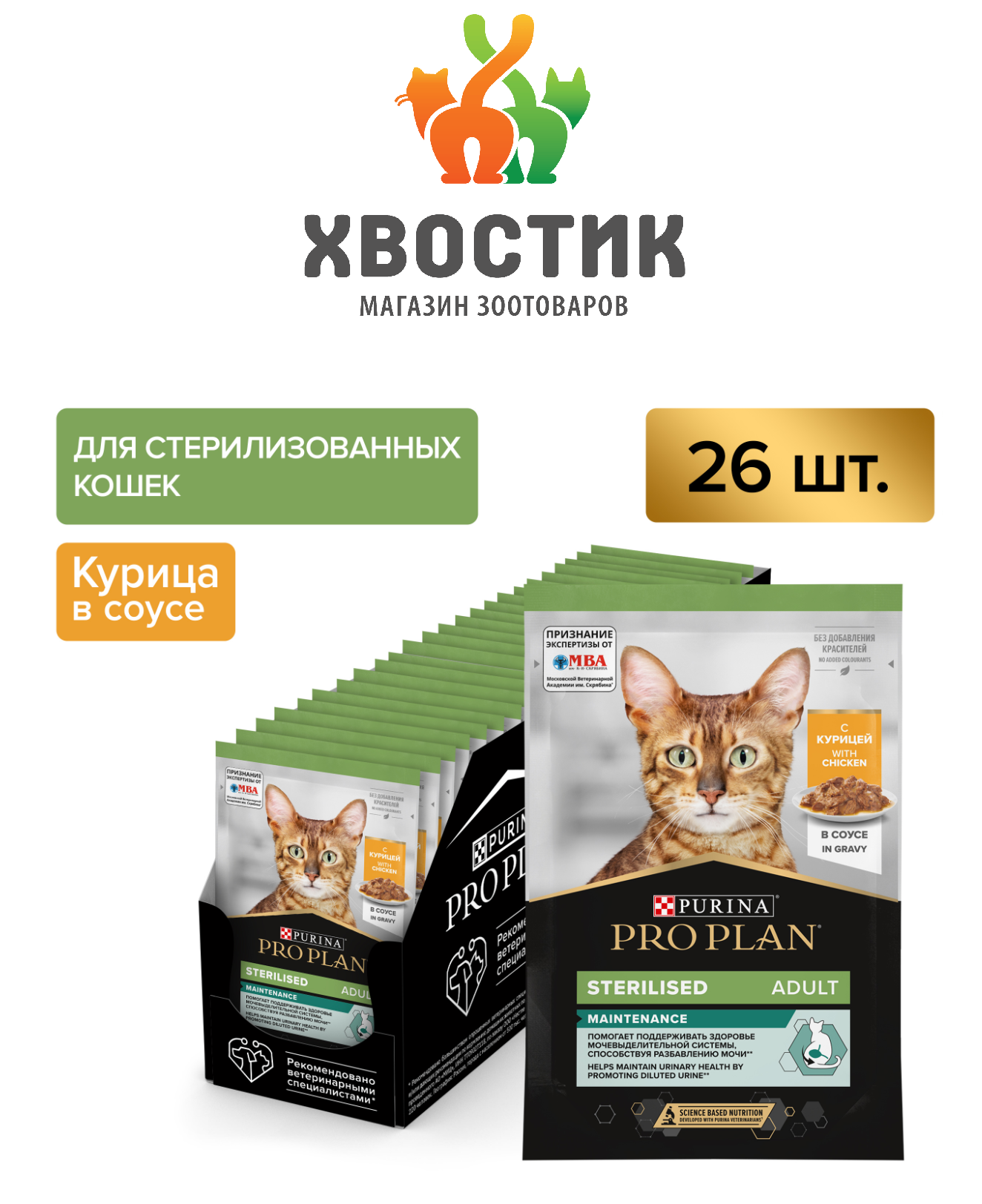 Влажный корм для стерилизованных кошек Pro Plan Nutrisavour, с курицей 26 шт. х 85 г (кусочки в соусе)