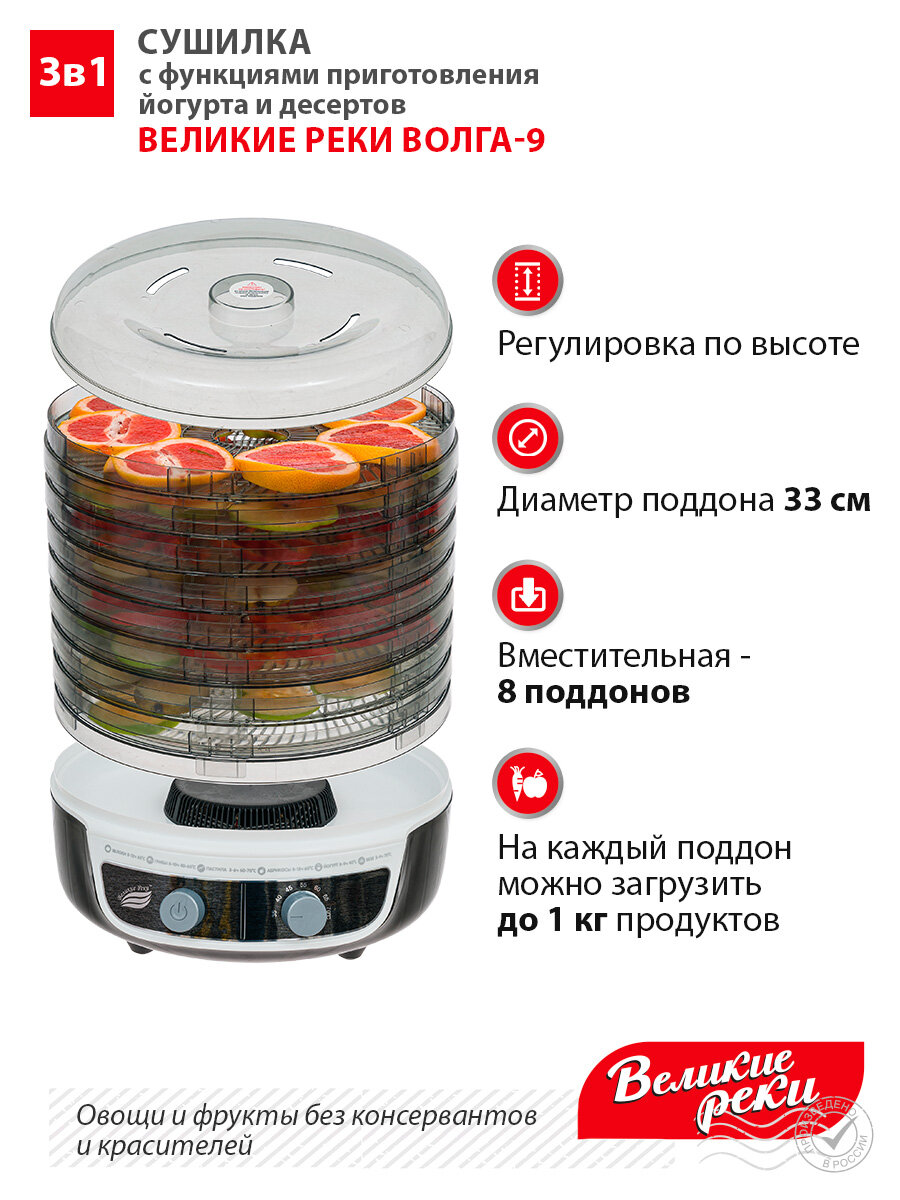 Сушилка для овощей 3в1 с функциями приготовления йогурта и десертов + поддон для пастилы в подарок Великие Реки Волга-9 черно-белая — фото 1