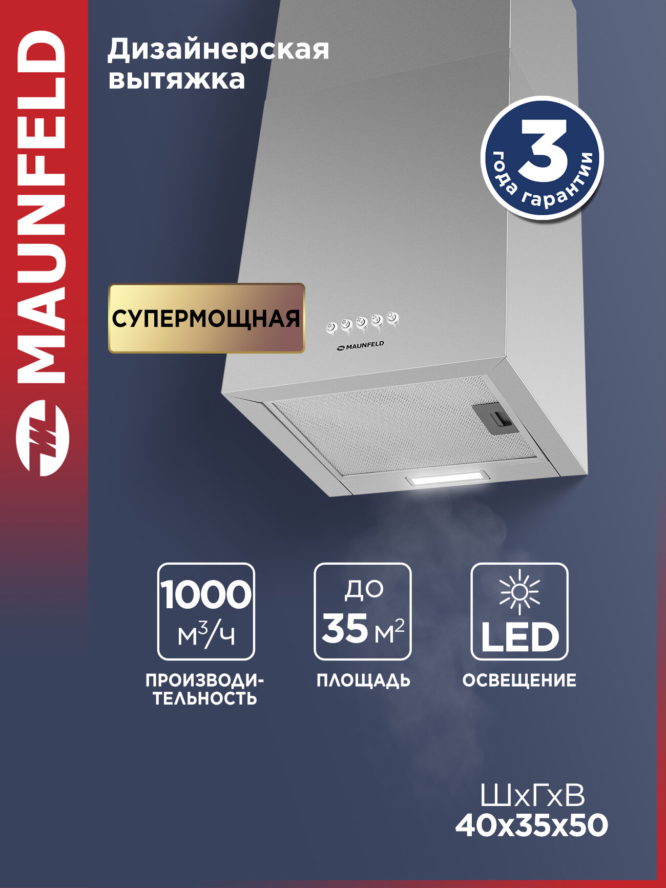 Кухонная вытяжка MAUNFELD Box Push 40 нержавеющая сталь, до 40 м2, 181 Вт, 60 дБ, 3 скорости, пристенная