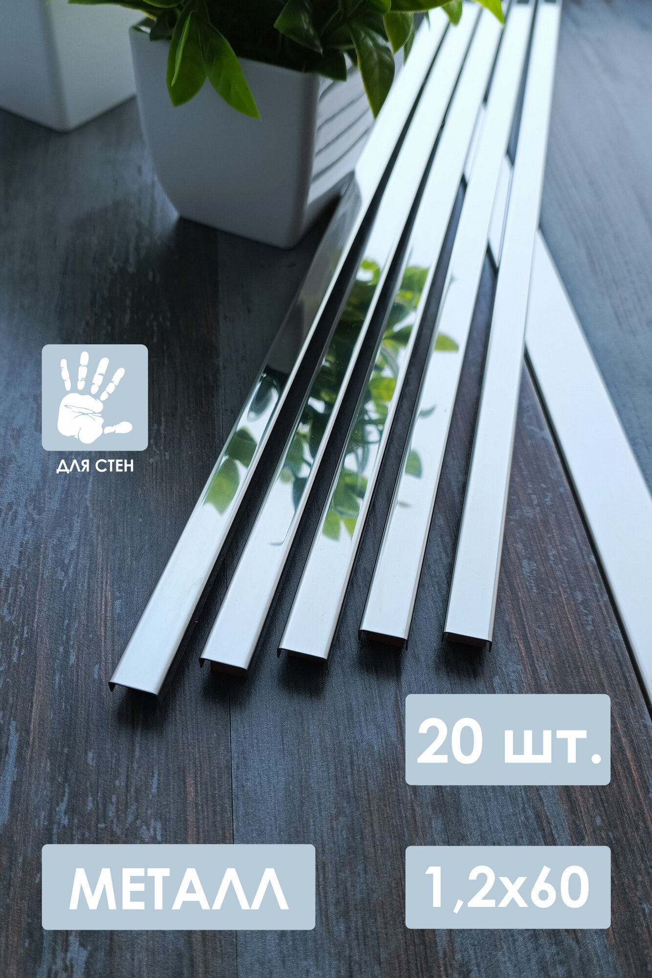 Бордюр металлический платина глянцевый 12х60 см. 20 шт.