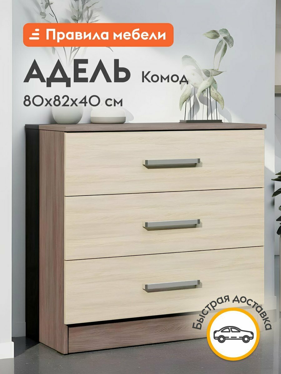 Комод для одежды и хранения вещей Адель узкий с ящиками 82х41х80 см Ясень Шимо темный / Ясень Шимо светлый