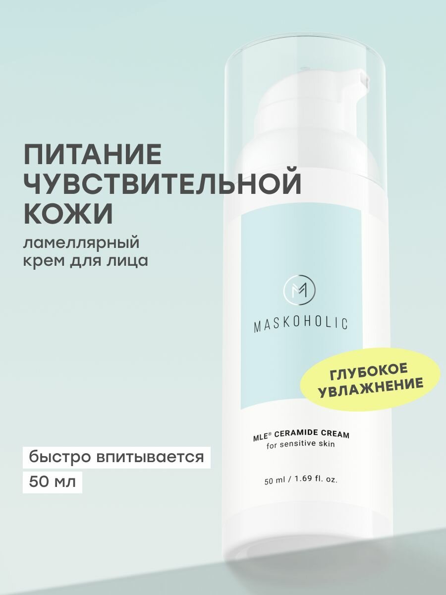 MASKOHOLIC / Крем ламеллярный для лица увлажняющий и питательный с комплексом церамидов, 50 мл