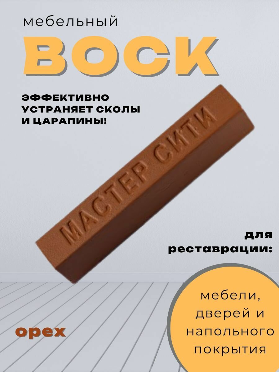 Воск мебельный от царапин и сколов для реставрации мебели орех