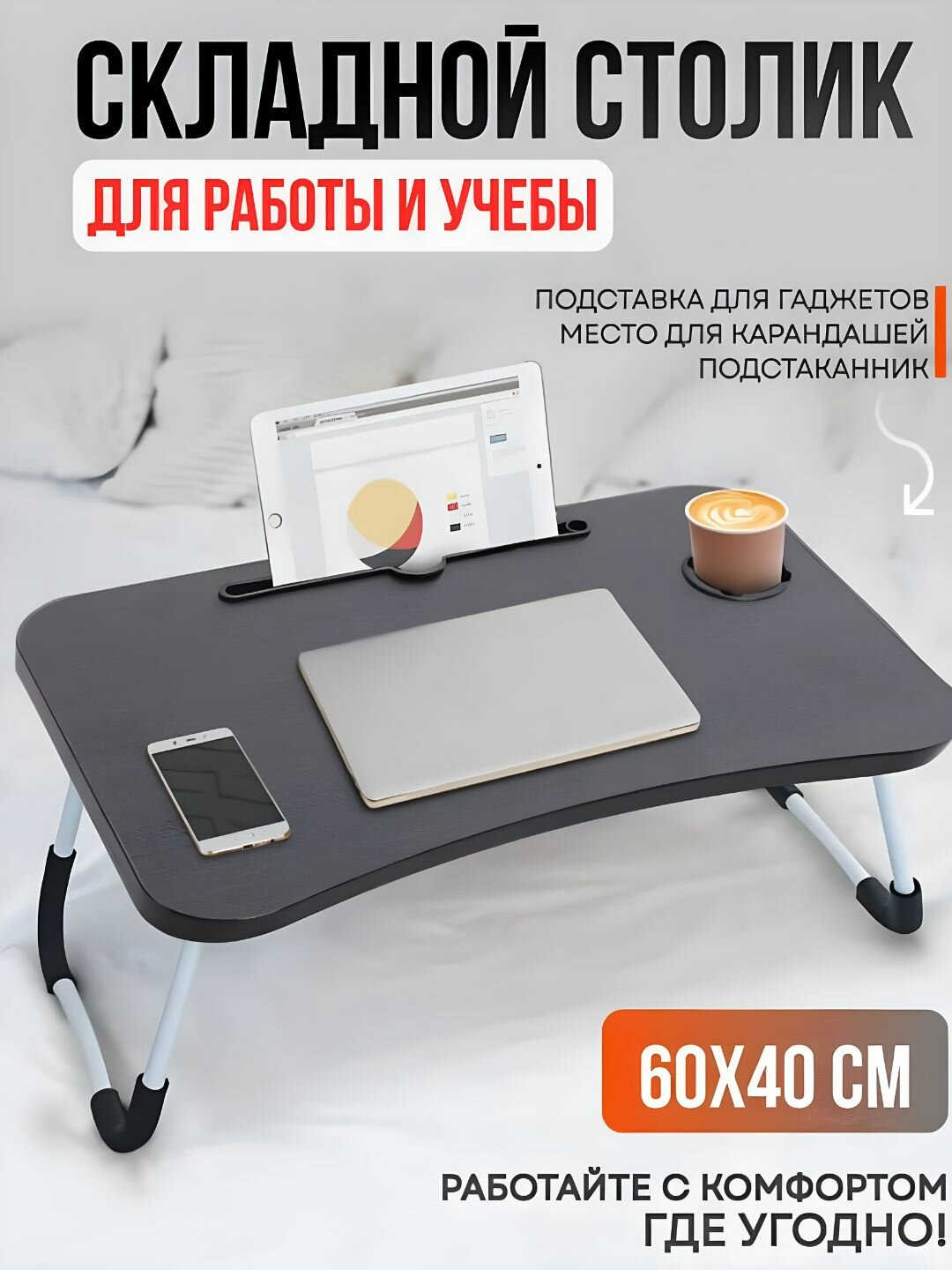 Складной мини-столик 60×40×28 см — для ноутбука, завтрака в постель и учебы