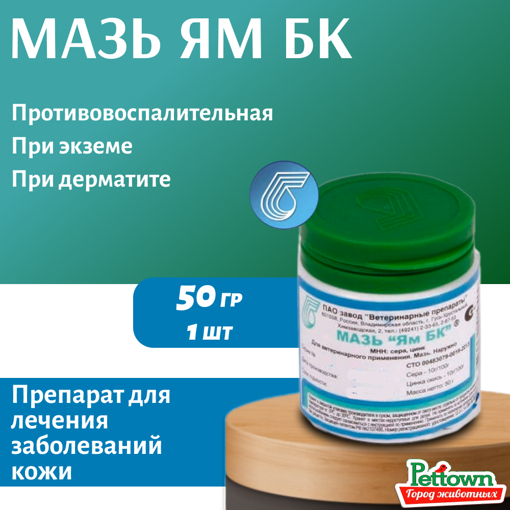 Мазь ЯМ БК для животных 50 гр