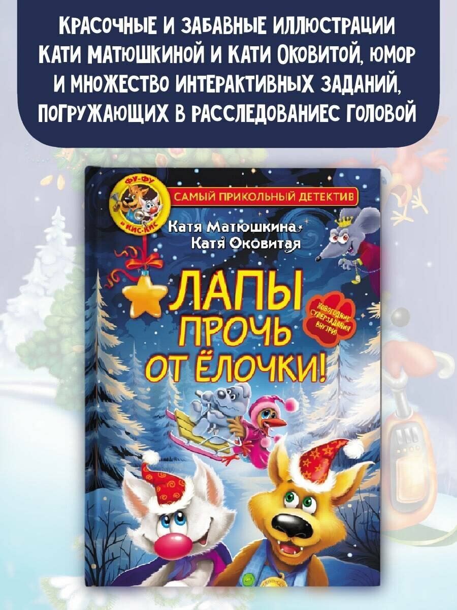 Фу-Фу и Кис-Кис. Лапы прочь от ёлочки! — фото 1