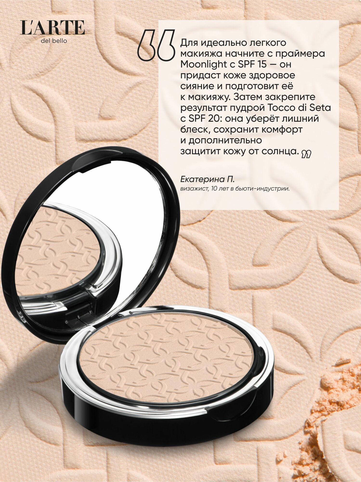 L'arte del bello Пудра компактная TOCCO DI SETA - для ровного и сияющего тона кожи — фото 1