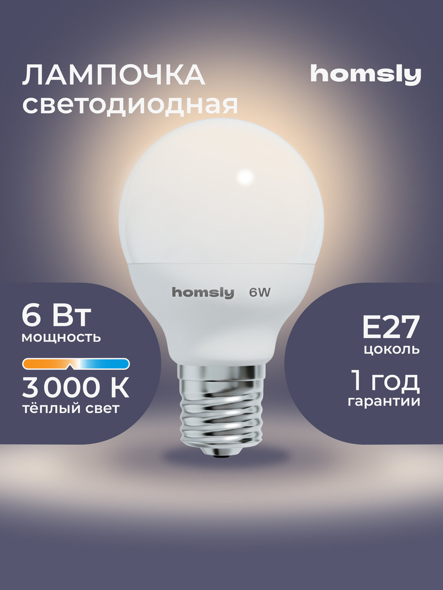 Лампа светодиодная Homsly, 6Вт, G45, Е27, 3000К