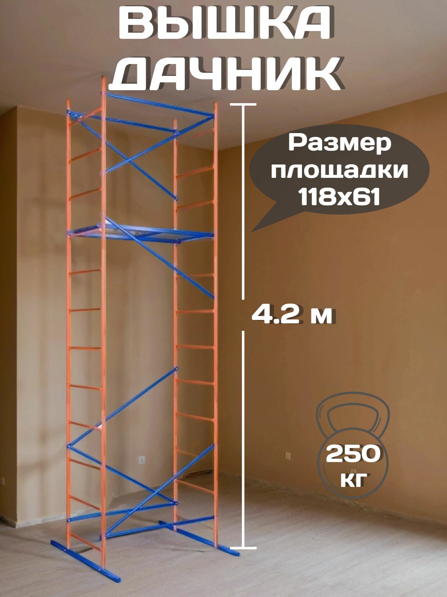 Вышка строительная передвижная Дачник сталь фанера высота 4.2 м