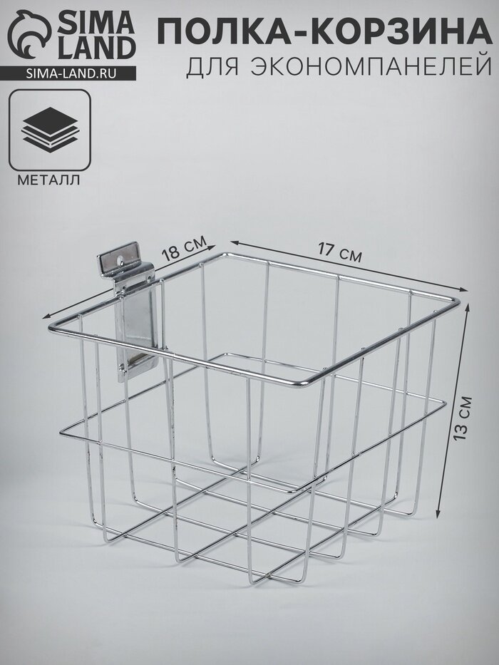 Полка-корзина для экономпанелей 18×17×13 см цвет хром