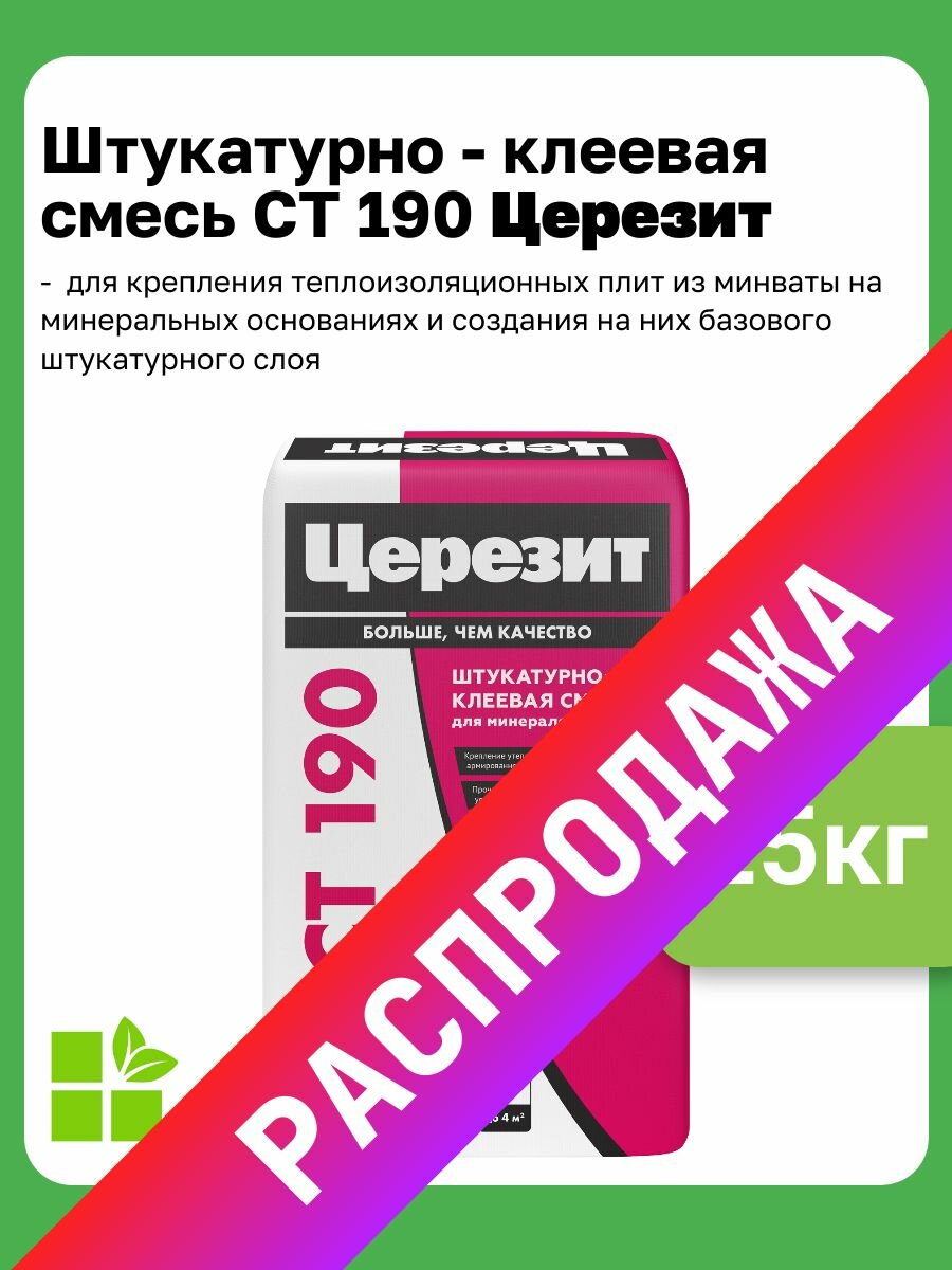 Штукатурно-клеевая смесь для утеплителя из минеральной ваты Церезит CT 190 фасовка 25 кг