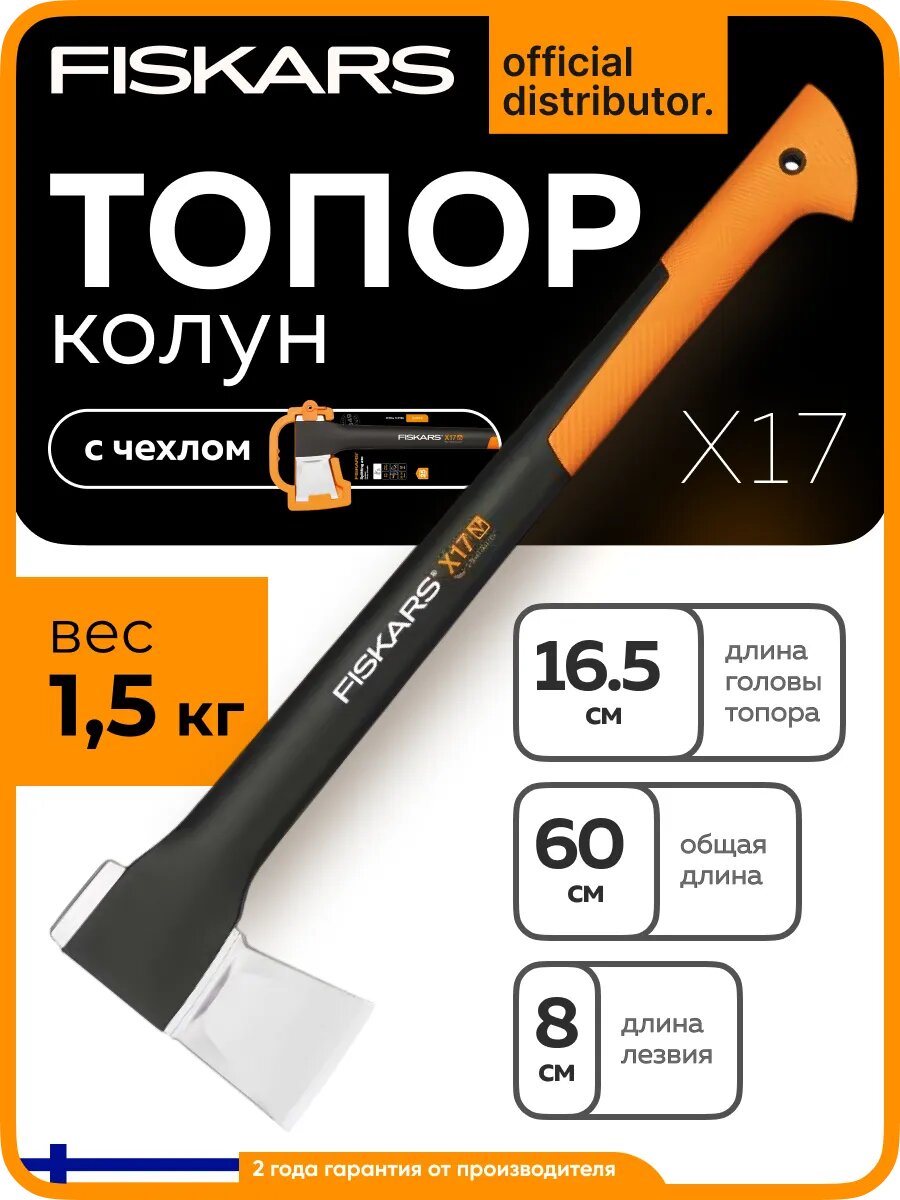 Топор колун для дров универсальный X17 M FISKARS вес 155 кг (1015641)
