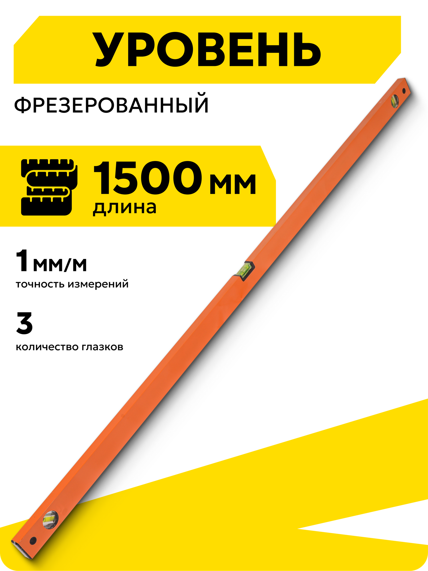 Уровень строительный Вихрь алюминиевый 1500мм фрезерованный 3 глазка