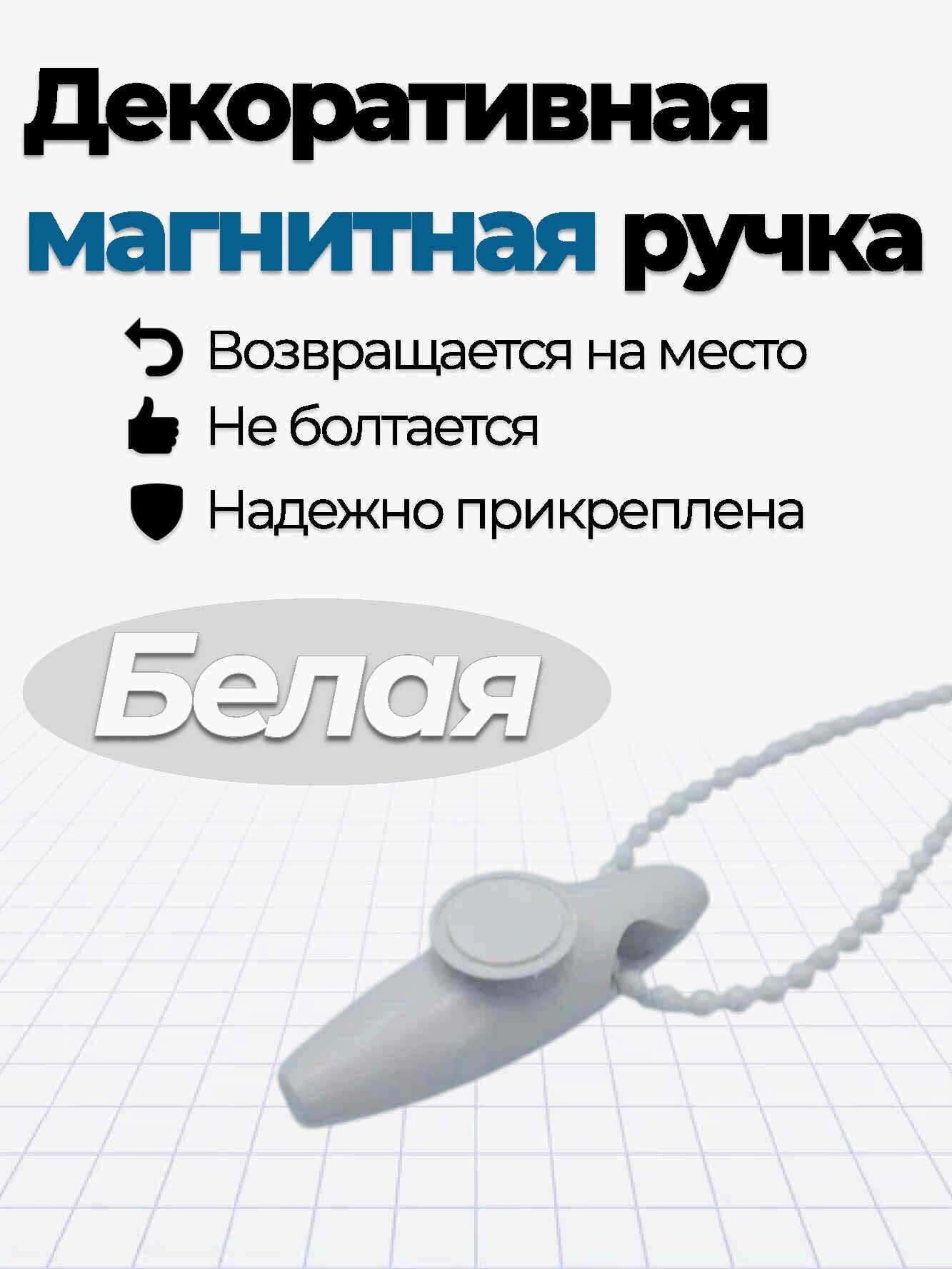 Магнитная ручка 1 шт с магнитом на скотче 1 шт. - универсальный набор для натяжения цепи рулонных штор