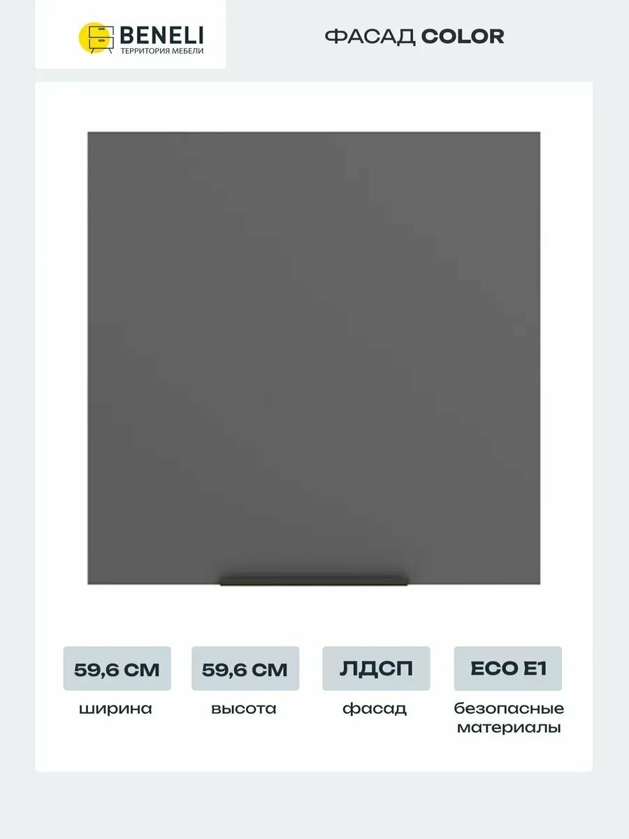 Beneli Фасад кухонный для шкафа колонны Color 596х596 cм 1шт Черный графит