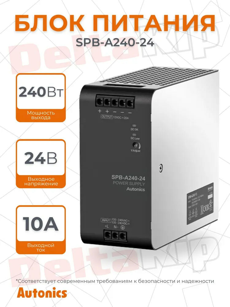 Блок питания Autonics SPB-A240-24, мощность выхода 240Вт, выходное напряжение 24V