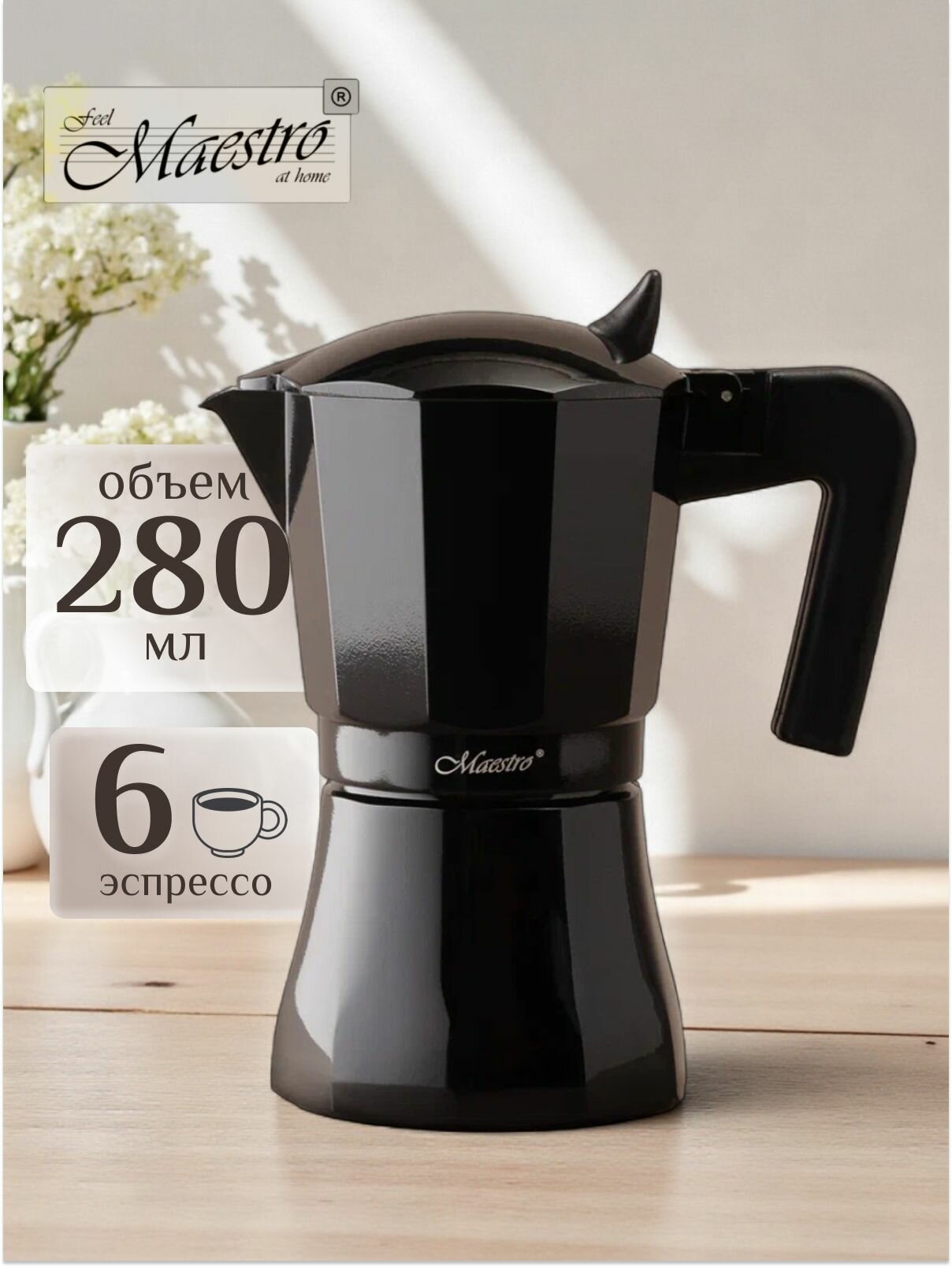 Feel Maestro at home Гейзерная кофеварка для плиты 280 мл MR-1658-6