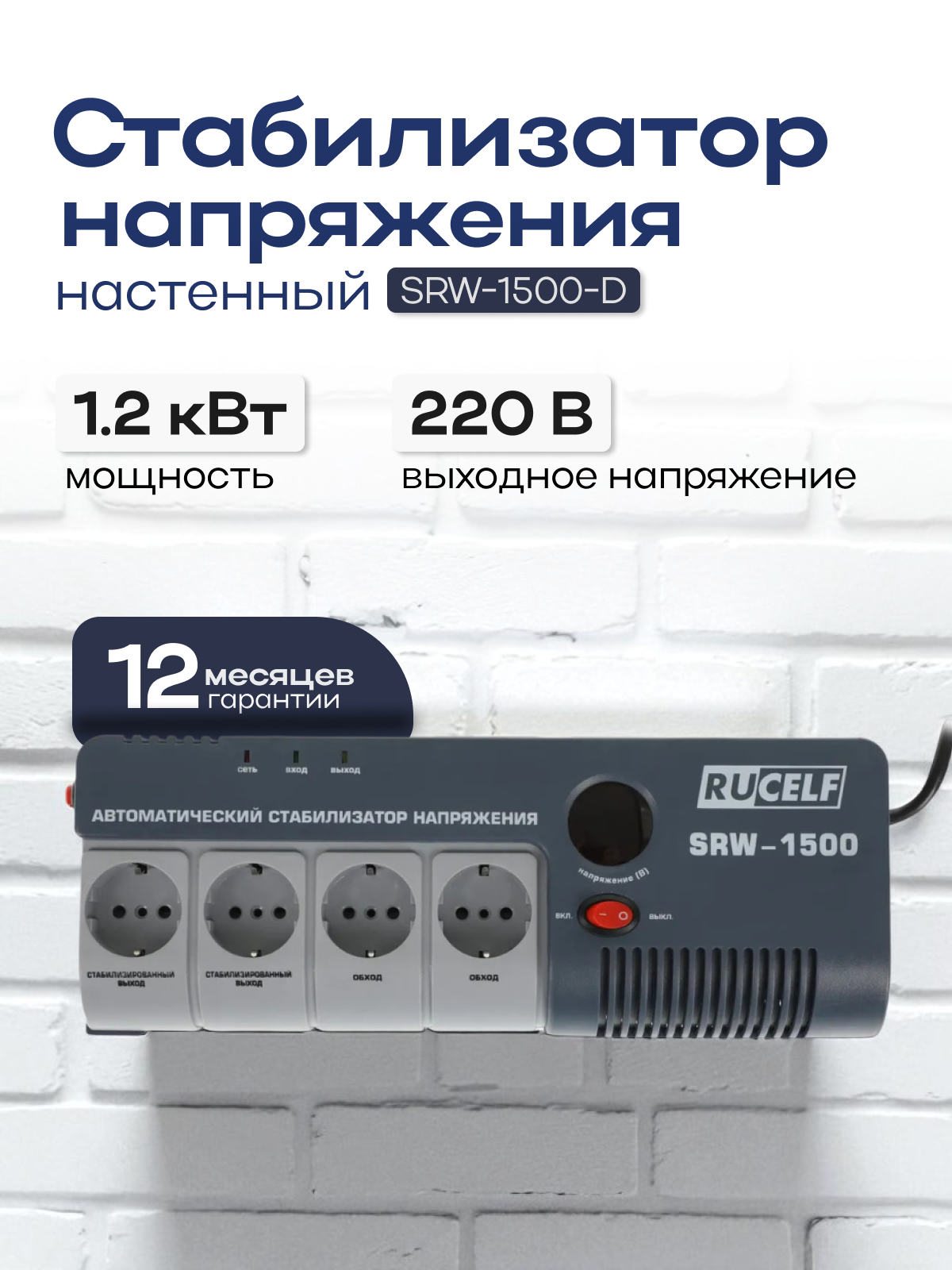 Стабилизатор напряжения 220в SRW-1500-D