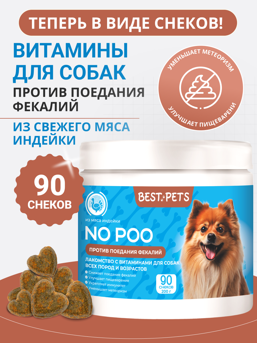 Лакомство с витаминами для собак от поедания фекалий с пробиотиками