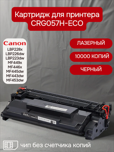 Изображение товара Картридж для Canon CRG057H лазерный, с чипом без счетчика, черный, ресурс 10 000 стр