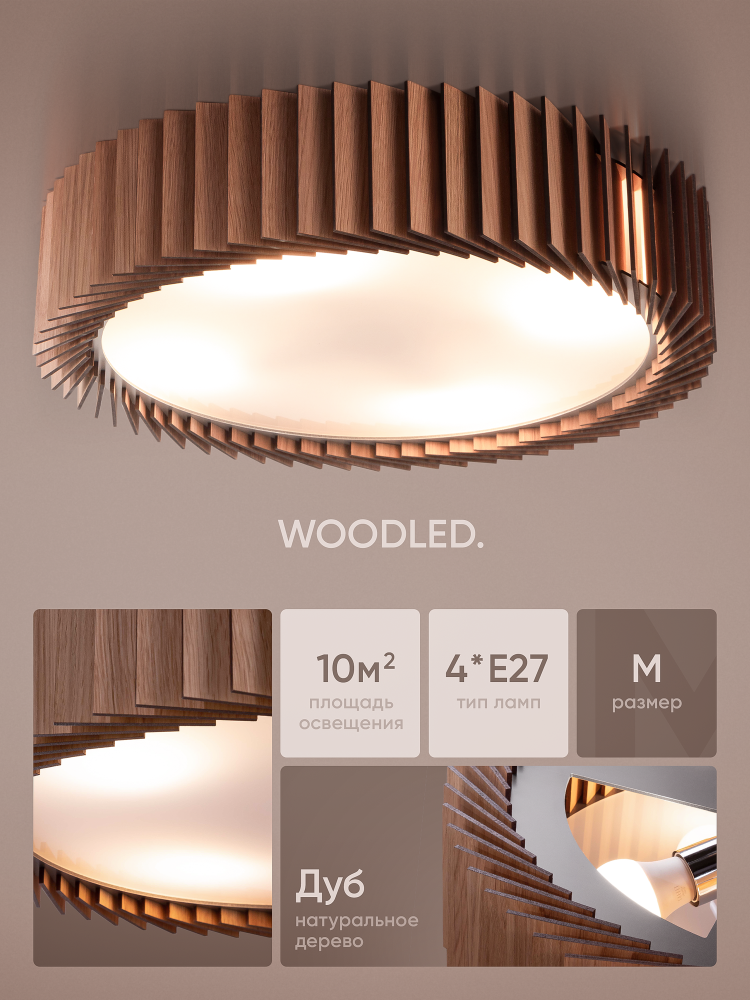 Люстра потолочная деревянная WOODLED  размер M  дуб  4хЕ27  площадь освещения до 10 кв  м 