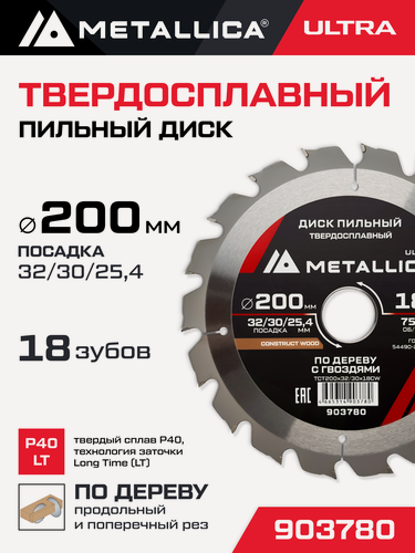 Изображение товара Диск пильный по строй древесине и по гвоздям METALLICA Ultra 200x32/30/25,4 мм, 18 зуб, Т 2,6 мм