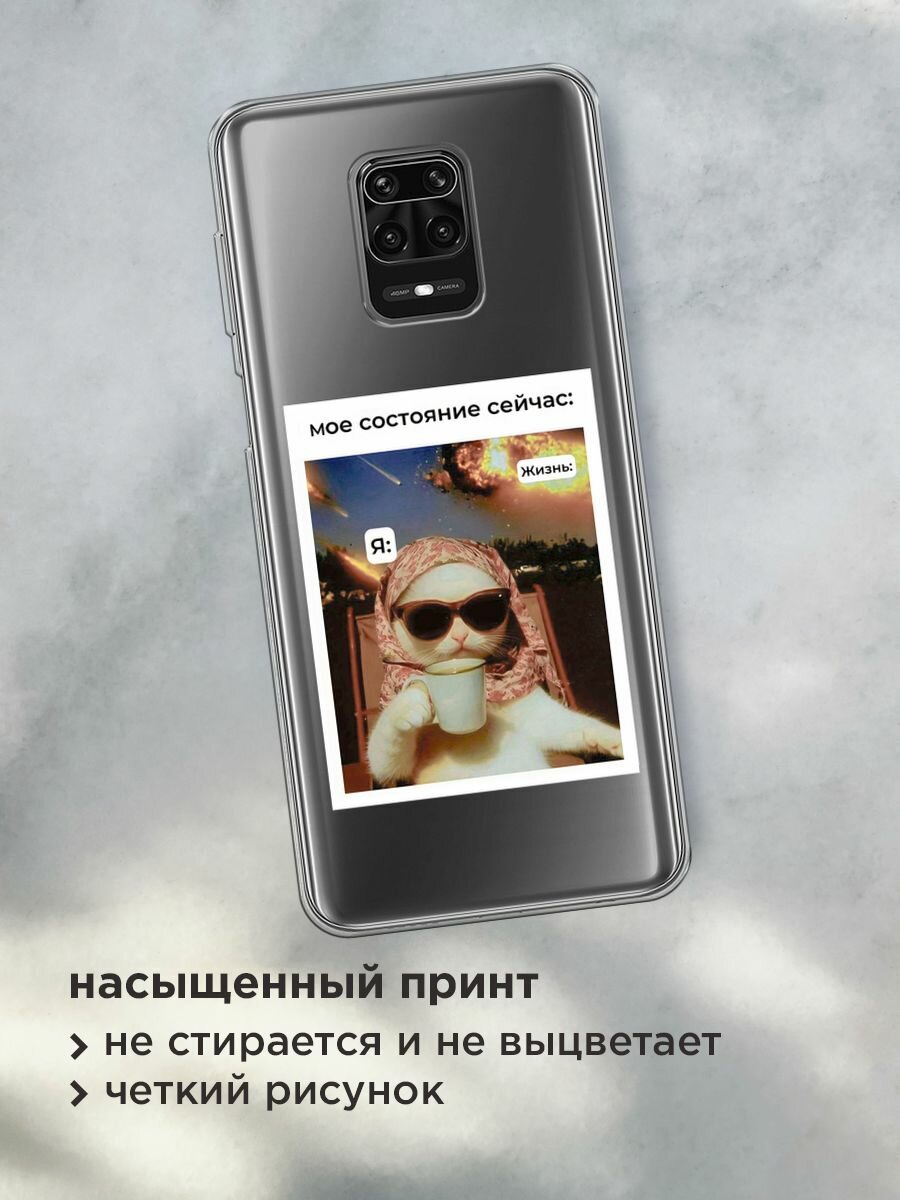 Чехол на Xiaomi Redmi Note 9S/9 Pro / Сяоми Редми Нот 9S/9 Про с принтом "Моё состояние", прозрачный — фото 1