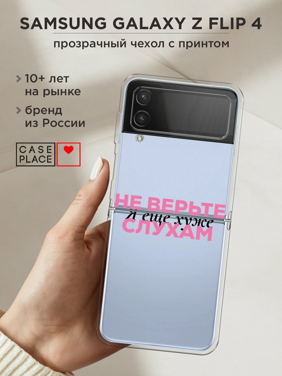 Чехол на Samsung Galaxy Z Flip 4 / Самсунг Галакси Зет Флип 4 с принтом "Я ещё хуже 2", прозрачный