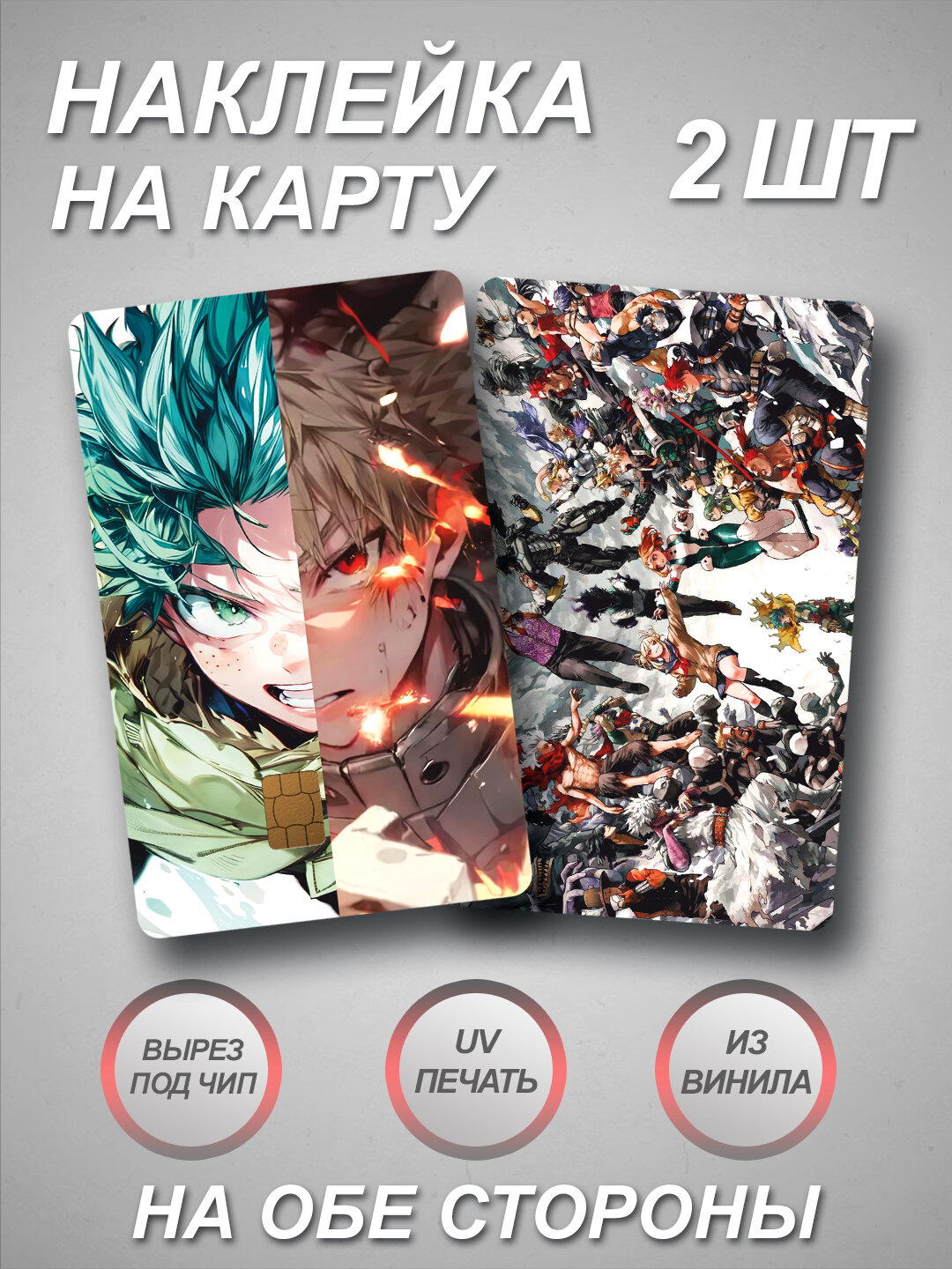 Наклейка на банковскую карту из Аниме Моя геройская академия