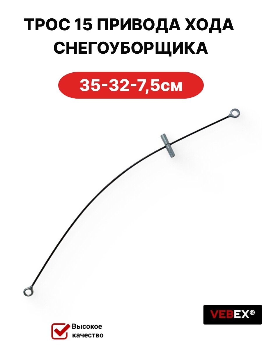 Трос 15 привода хода снегоуборщика 35-32-75 см VEBEX для китайских снегоуборщиков Huter Patriot Stiga Hyundai Champion