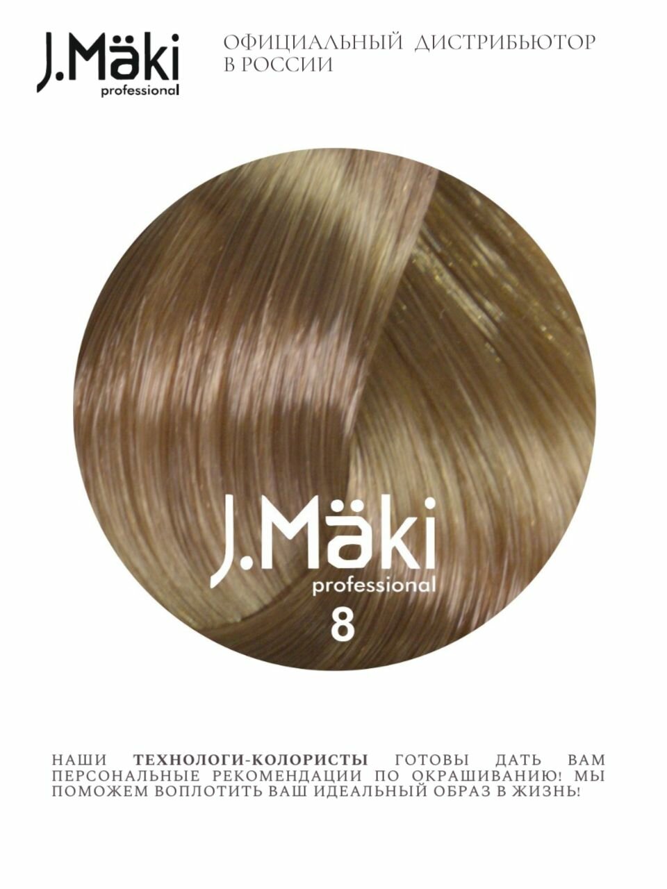 J.Maki 8.0 Блондин; cтойкая краска для волос 60 мл — фото 1