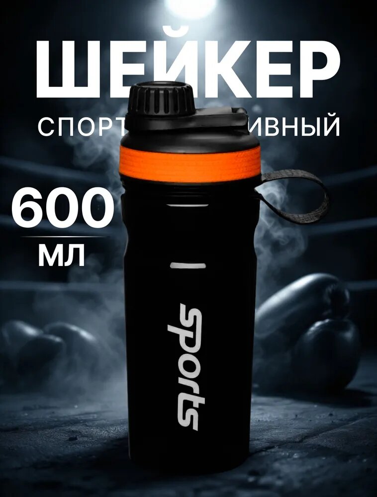 Спортивный шейкер бутылка 600 мл для воды и протеина с крышкой и ремешком для фитнеса и тренировок
