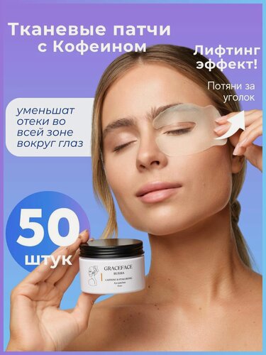 Изображение товара GRACE FACE Патчи тканевые для глаз с кофеином и гиалуроновой кислотой 50 шт от отеков и мешков