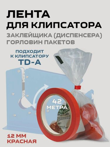 Изображение товара Лента клеящая для клипсатора TD-A (12 мм * 42 м) красная, 1 шт.