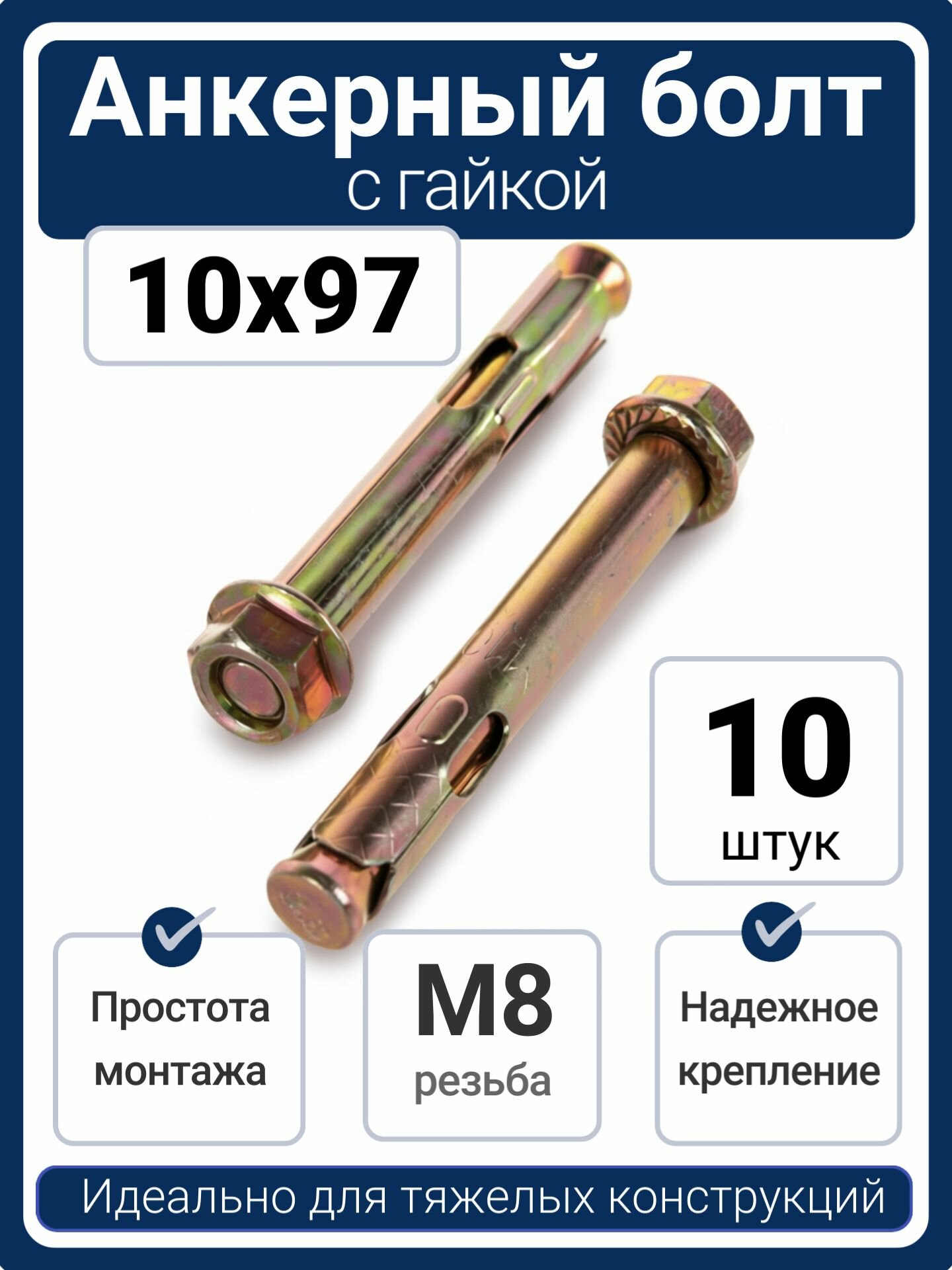 Анкерный болт M8/10x97 желтый цинк, с гайкой (10 шт)