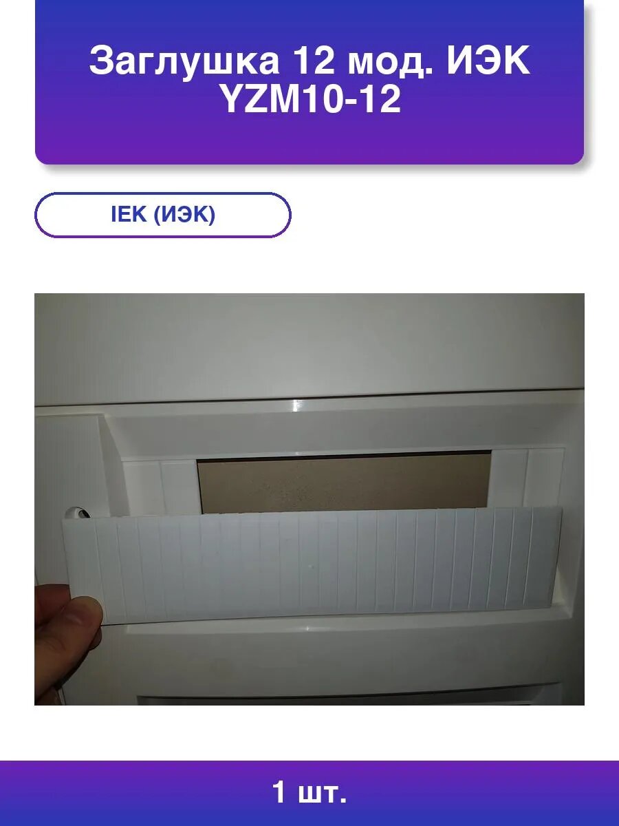 Заглушка IEK YZM10-12 для автоматов пластик 12 модулей IP20