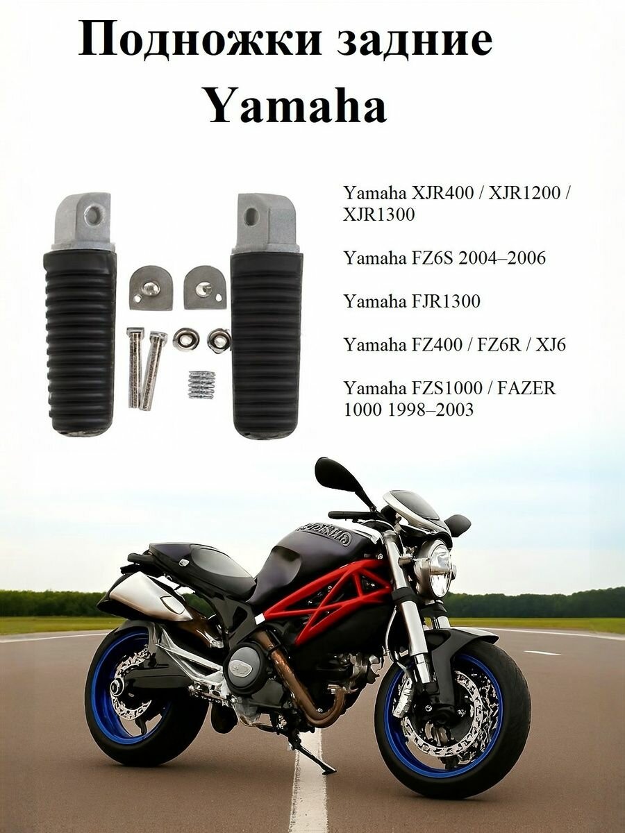 Задние подножки для Yamaha XJR400/XJR1200/XJR1300
