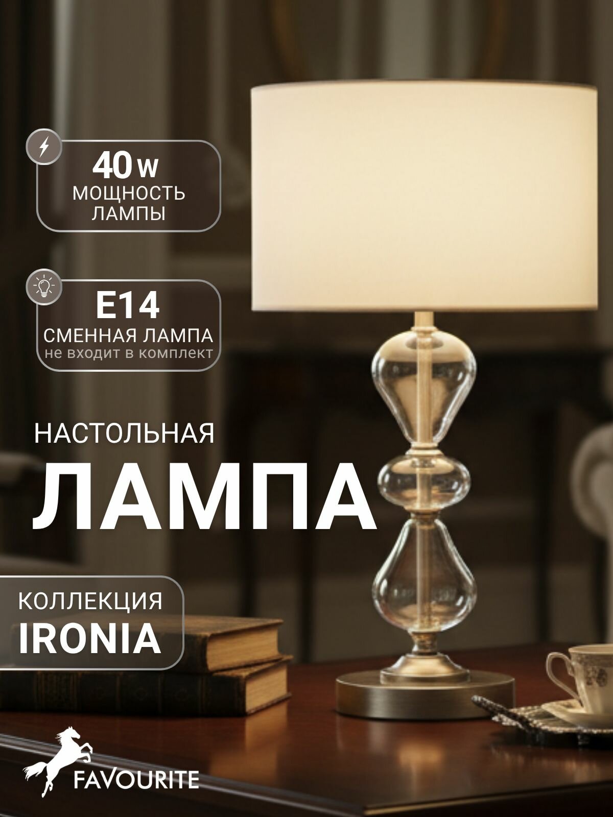 Настольный светильник лампа прикроватная Favuourite 2554-1T с цоколем E14x40W