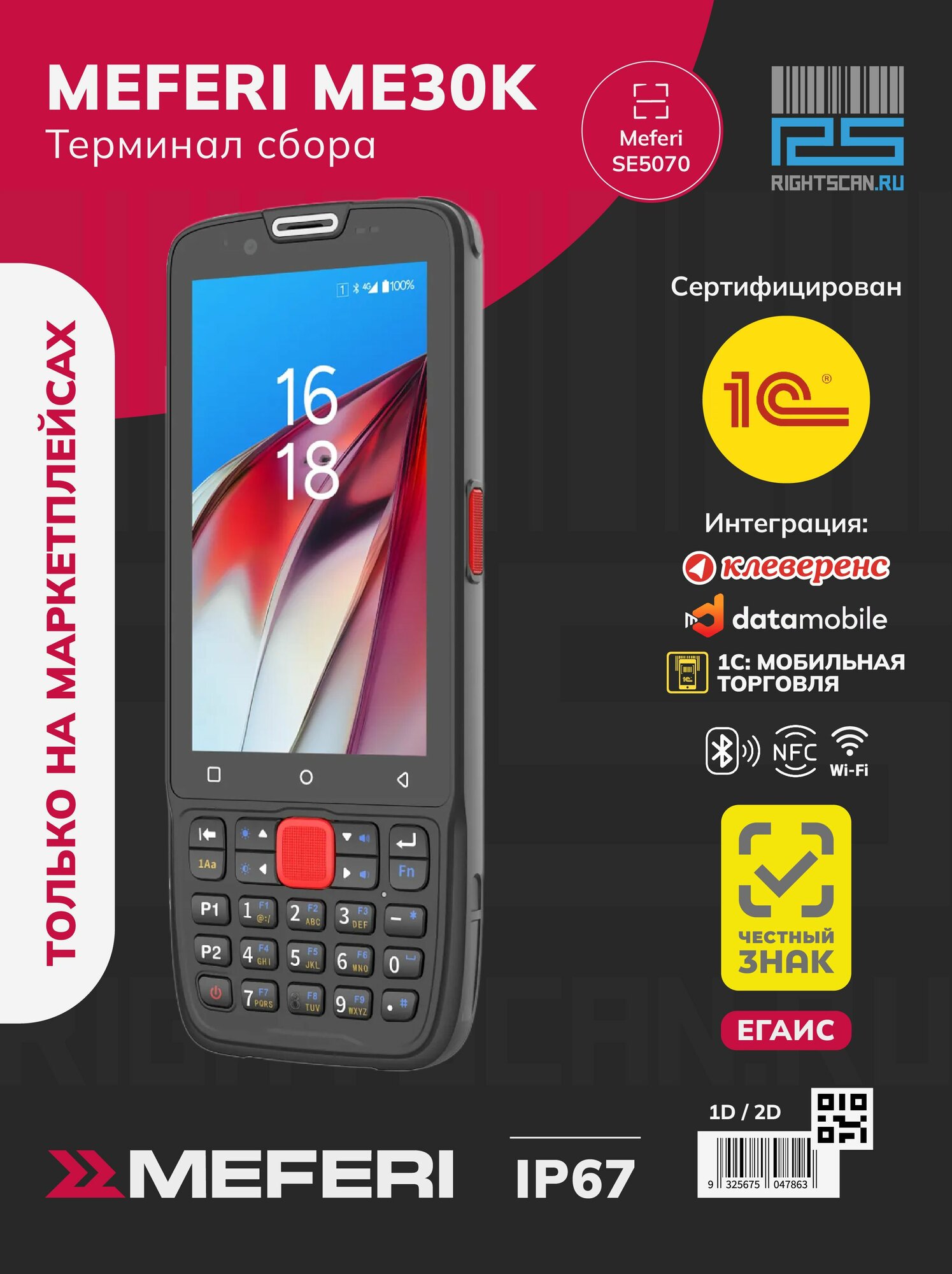 Терминал сбора данных (ТСД) Meferi ME30K Android 13 4+64 GB сканер 2D Meferi SE5070 Wi-Fi 4G Bluetooth NFC IP67