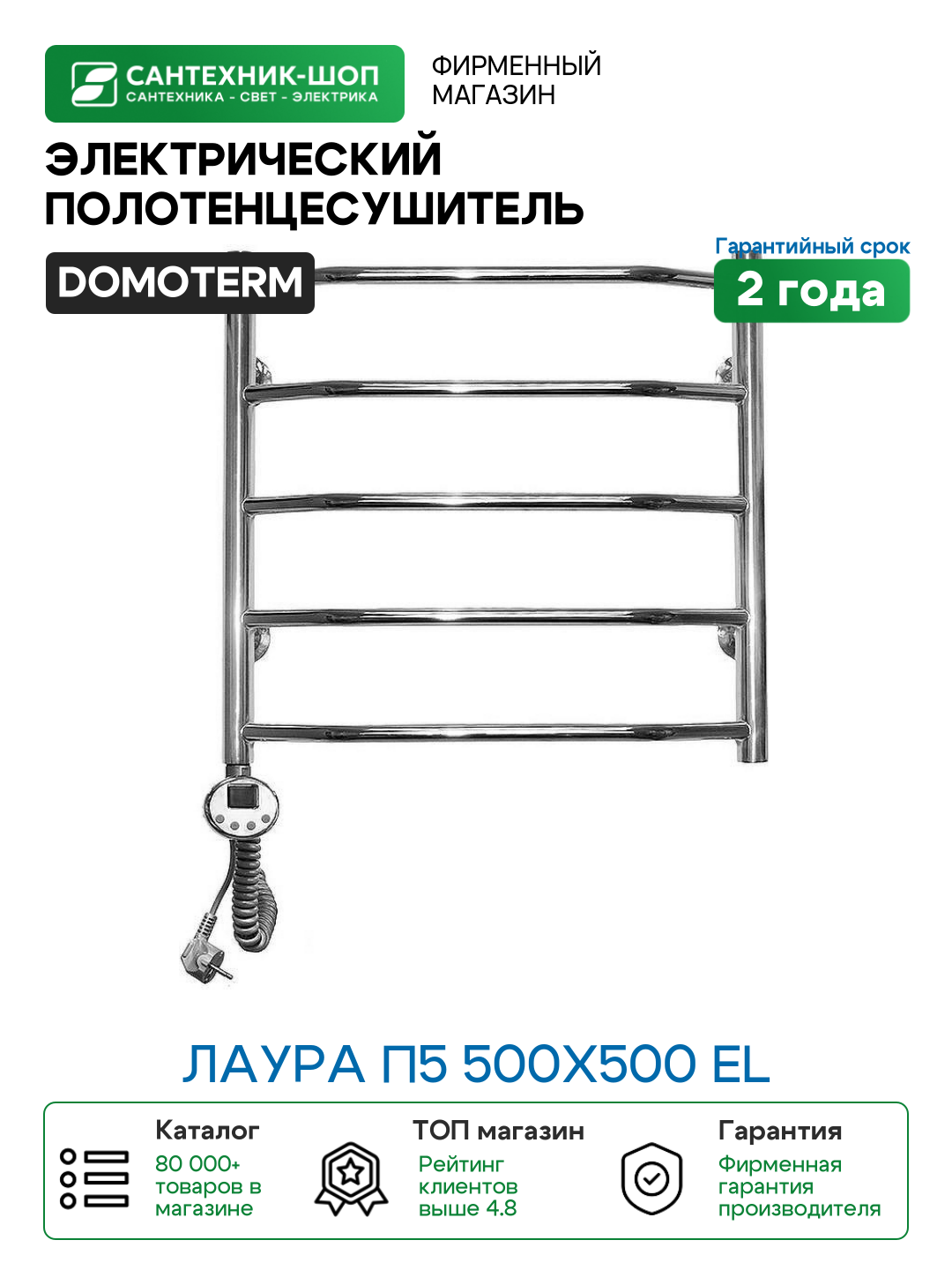 Электрический полотенцесушитель Domoterm Лаура П5 500x500 EL Хром нержавеющая сталь