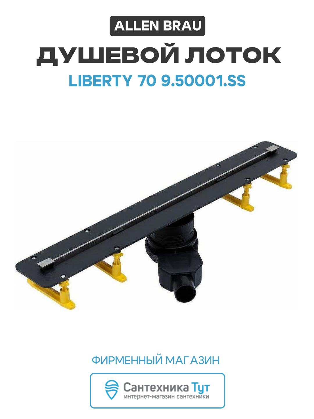 Душевой лоток Allen Brau Liberty 70 9.50001. SS с решеткой Нержавеющая сталь пластик хром