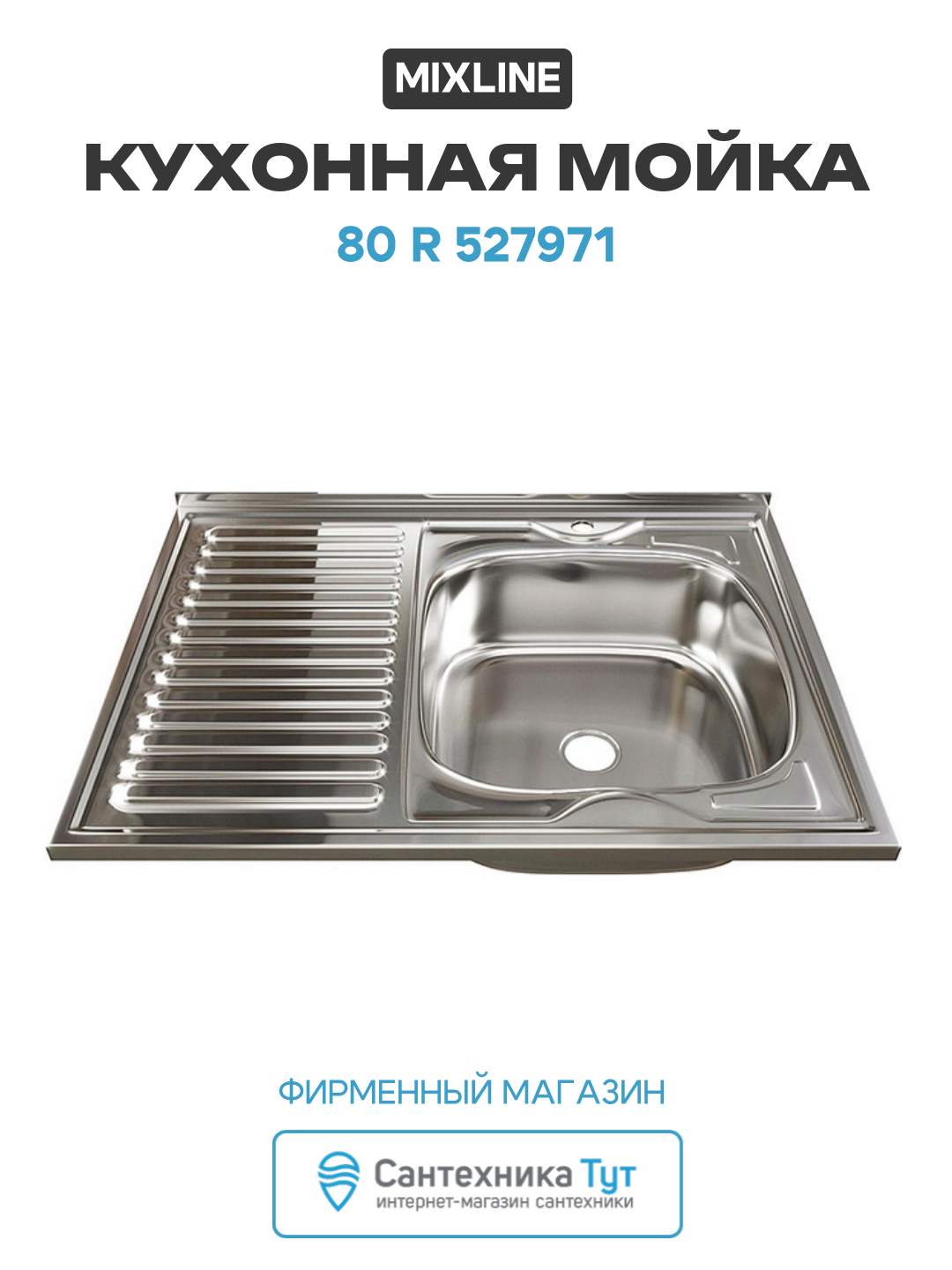 Кухонная мойка Mixline 80 R 527971 цвет Хром качество и надежность
