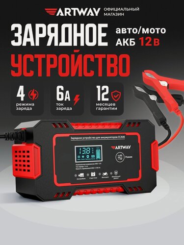 Изображение товара Зарядное устройство для аккумуляторов автомобиля 12в Artway CCA06