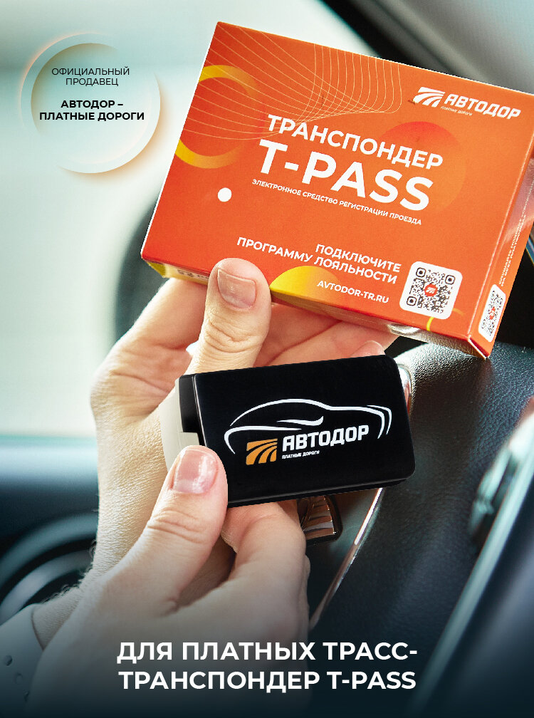 Транспондер Автодор T-Pass (Черный) для всех платных дорог Sonicway