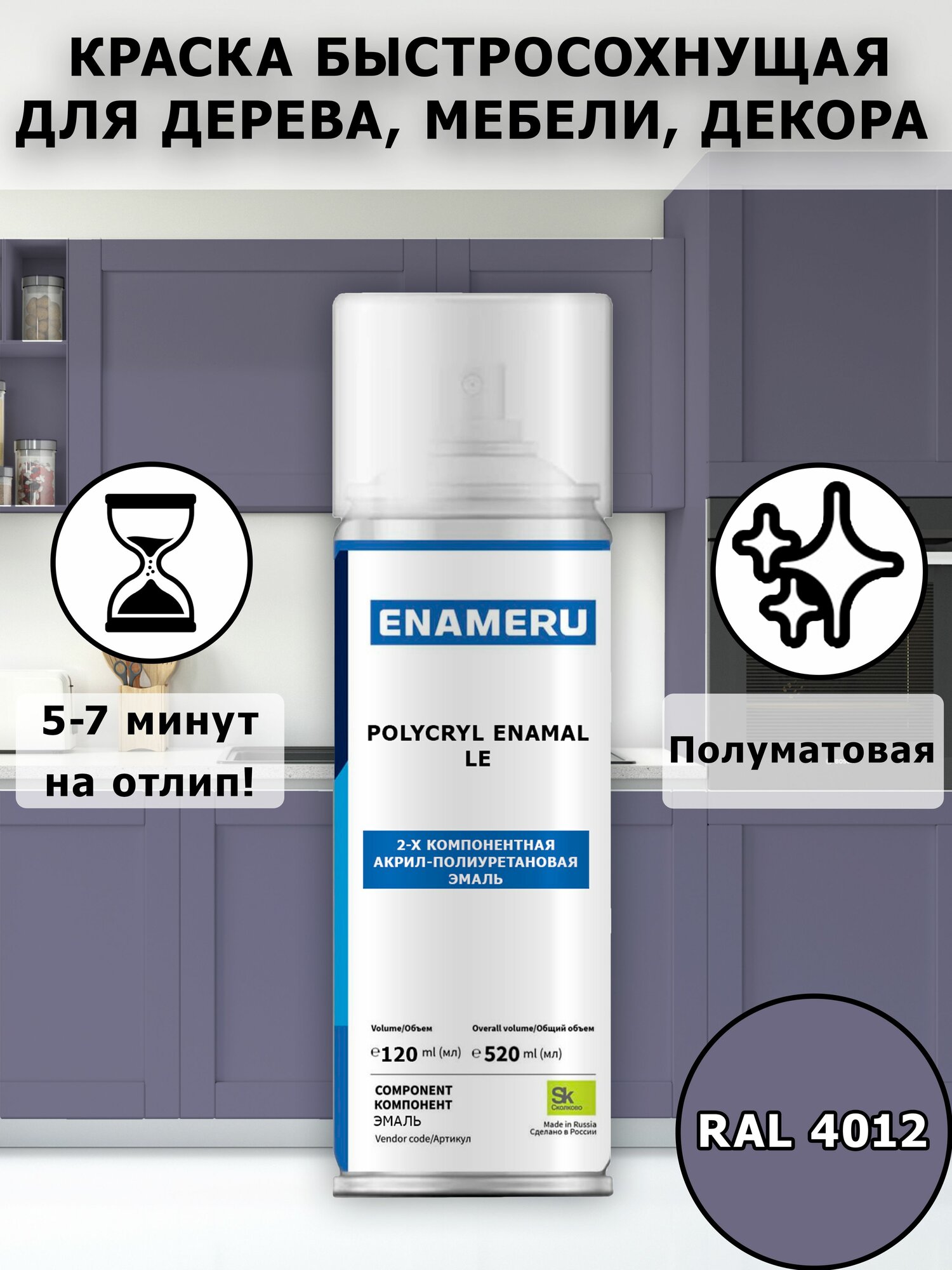 Аэрозольная краска для Мебели МДФ ДСП Энамеру Полуматовая Металлик Жемчужно-ежевичный RAL 4012 0.52л