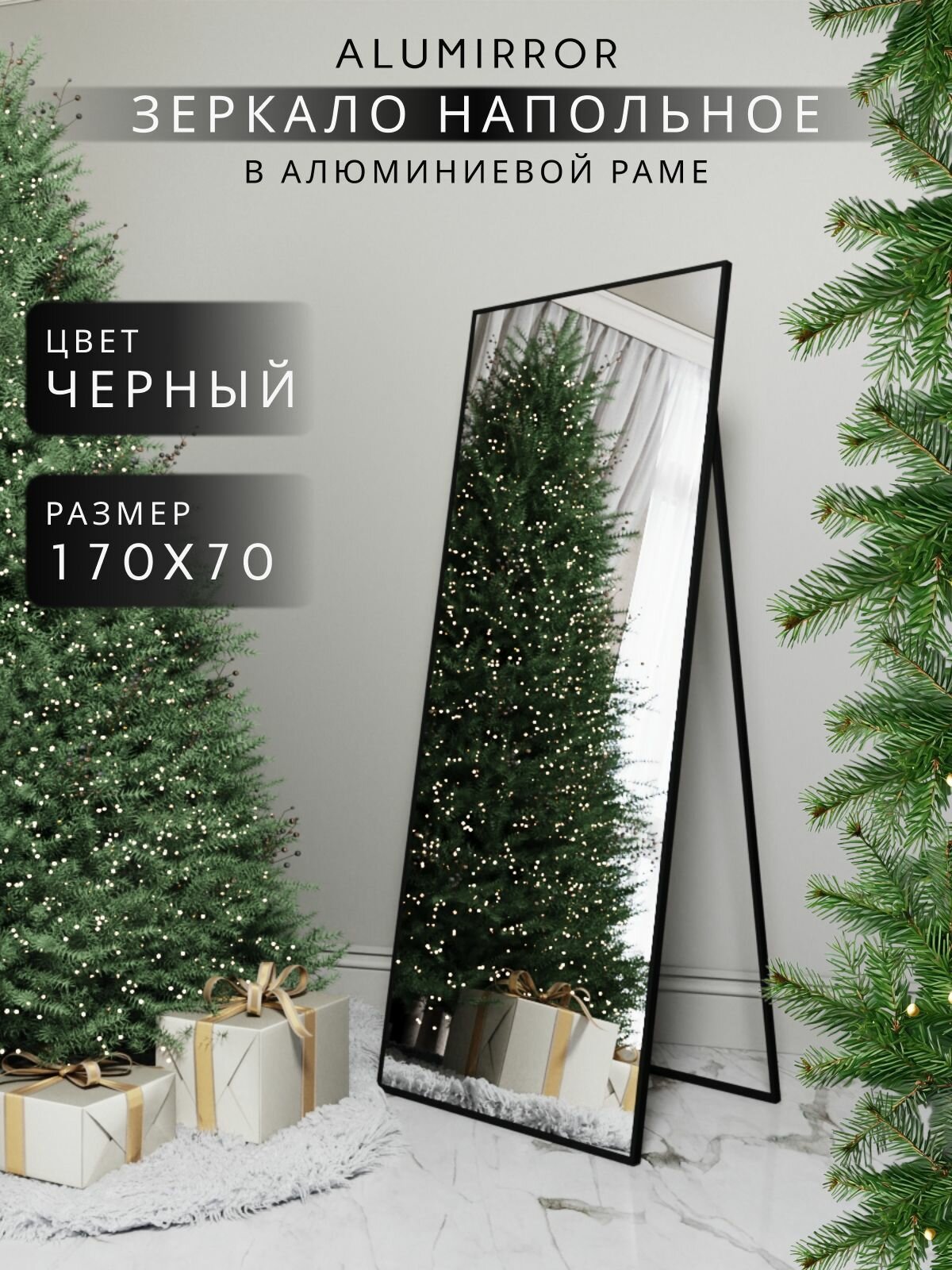 Зеркало напольное 170х70 см. черное в алюминиевой раме интерьерное ALUMIRROR