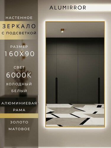 Изображение товара Зеркало настенное 160х90 см. золото с подсветкой Свет: Холодный белый 6000К В алюминиевой раме интерьерное ALUMIRROR