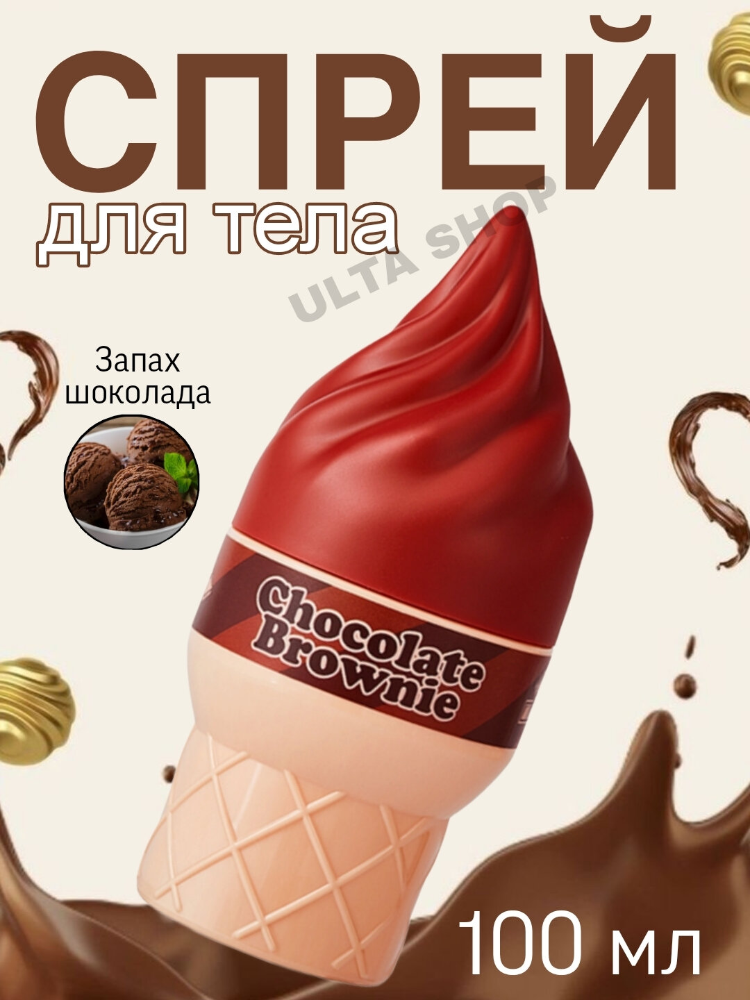 Парфюмерный спрей, для тела, аромат шоколада, ванили, вишни, 100мл