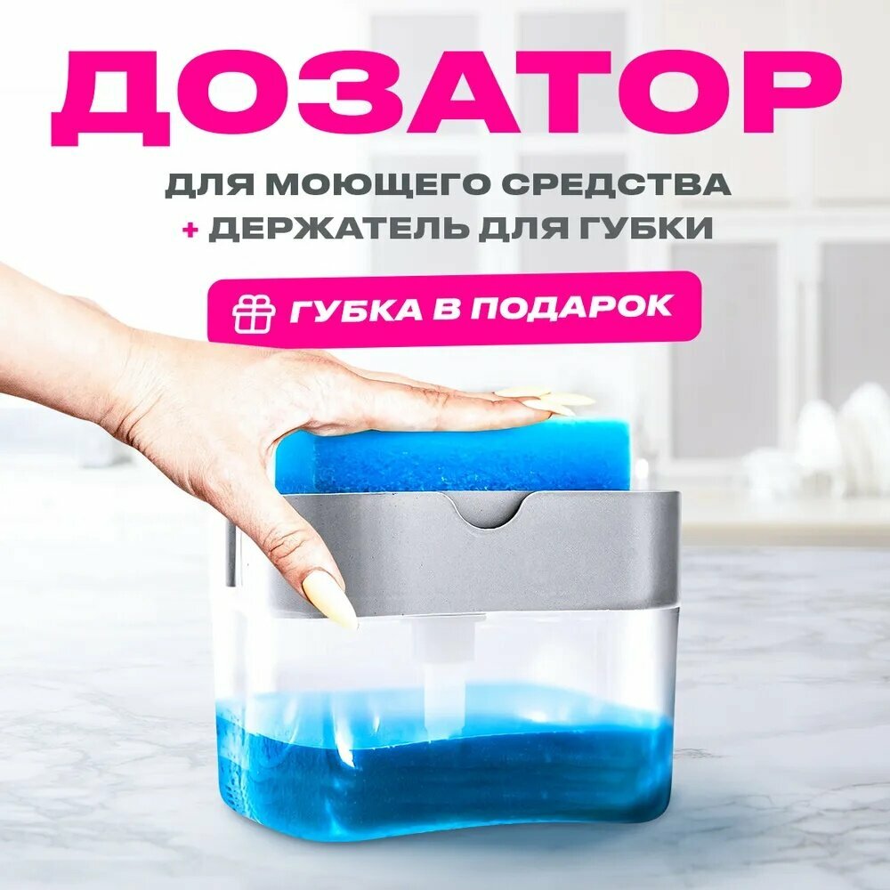 Дозатор для моющего средства на кухне / Диспенсер для жидкого мыла механический с губкой / для мытья посуды 380 мл, 1 шт
