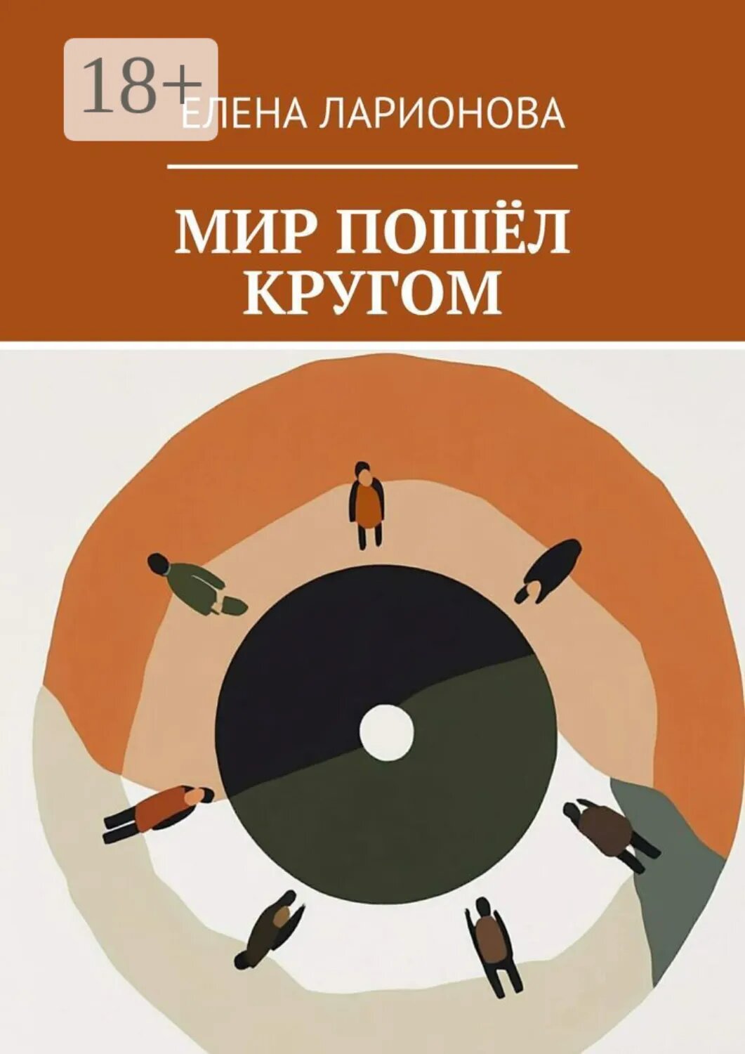 Мир пошёл кругом [Цифровая книга]